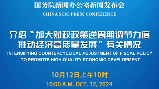 10月12日国新办新闻发布会政策解读