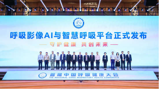 ▲智慧呼吸健康平台在首届中国呼吸健康大会上发布